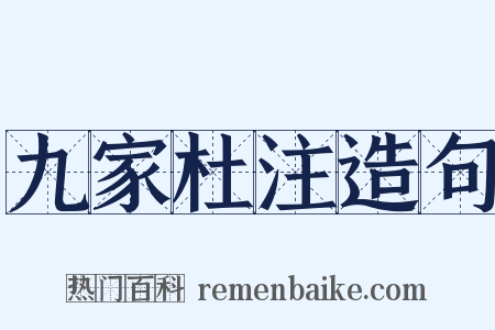 九家杜注造句是什么意思的图片